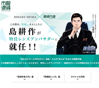 島耕作×眼鏡市場事例1