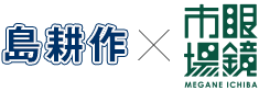 島耕作×眼鏡市場