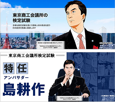 島耕作×東京商工会議所事例1