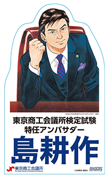 島耕作×東京商工会議所事例3