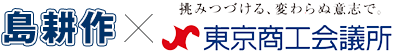 島耕作×東京商工会議所