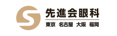 先進会眼科様ロゴ
