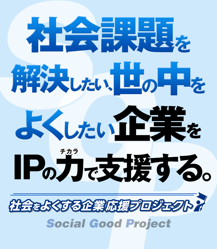 社会課題を解決したい　世の中をよくしたい企業をIPの力で支援する。社会をよくする企業応援プロジェクト