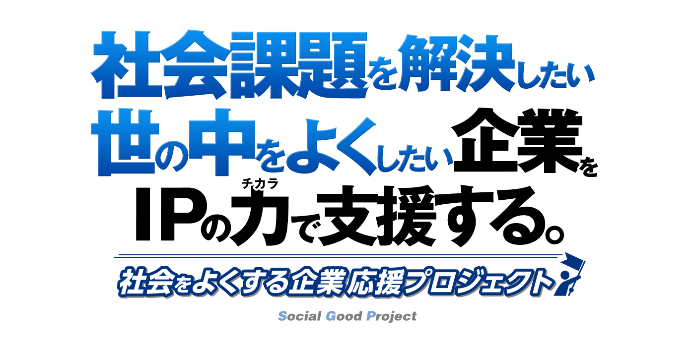 社会課題を解決したい　世の中をよくしたい企業をIPの力で支援する。社会をよくする企業応援プロジェクト