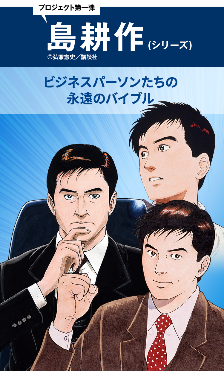 島耕作シリーズ