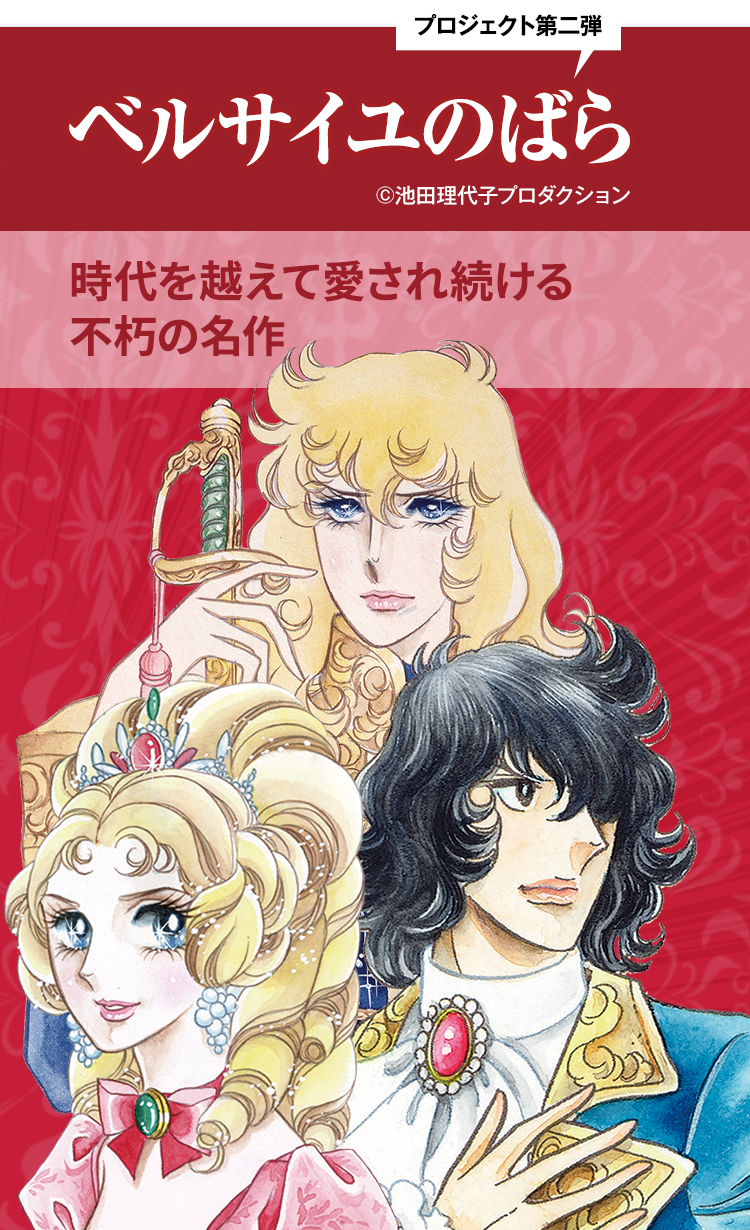 ベルサイユのばら